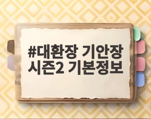 대환장 기안장 시즌2 기본정보