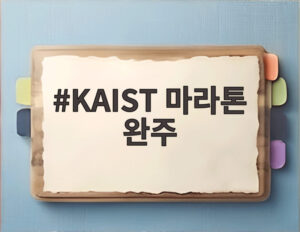 KAIST 마라톤 완주