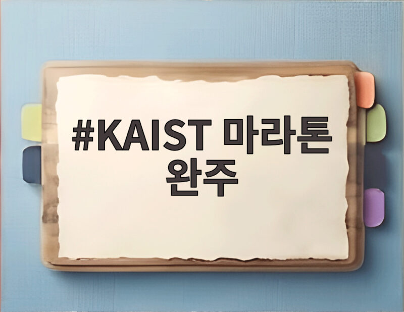KAIST 마라톤 완주 로봇 배터리 한번에 42.195km 달려 1 KAIST 마라톤 완주