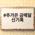 추가은 금메달 신기록