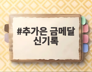 추가은 금메달 신기록