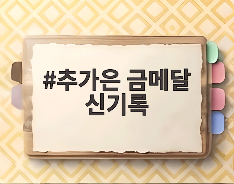 추가은 금메달 신기록