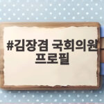 김장겸 국회의원 프로필, MBC 사장 출신의 정치적 논란 행보 김장겸 국회의원 프로필