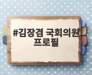 김장겸 국회의원 프로필