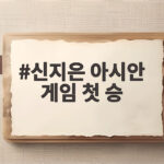 신지은, 아시안 게임 첫 승 신고! 말레이시아 꺾은 드라마 신지은 아시안 게임 첫 승