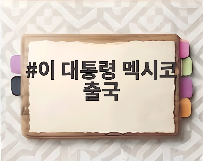 이 대통령 멕시코 출국