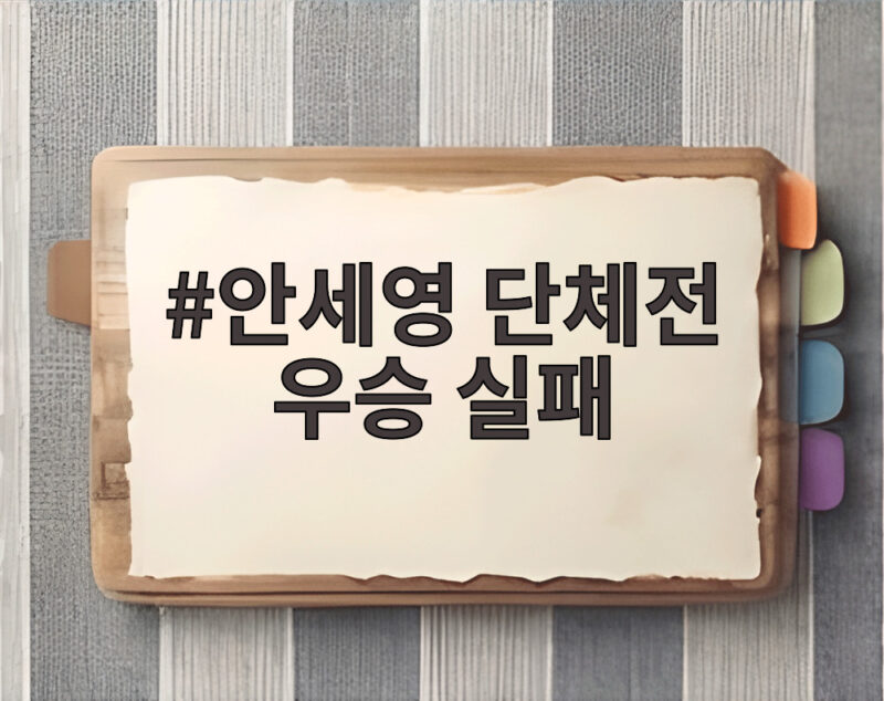 안세영 단체전 우승 실패 아시안게임 일본전 아쉬움과 개인전 기대 1 안세영 단체전 우승 실패