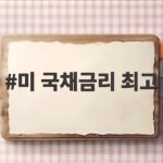 미 국채금리 최고