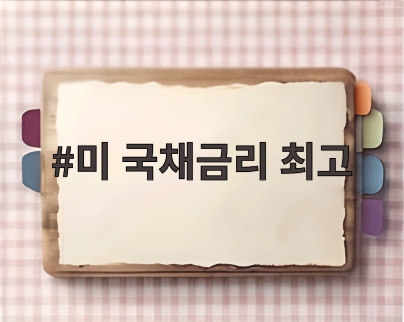 미 국채금리 최고 19년 만에 5% 돌파 투자자 대응 전략은 1 미 국채금리 최고