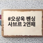 오상욱 펜싱 사브르 2연패 달성 부상과 시련 딛고 써 내려간 새 역사 오상욱 펜싱 사브르 2연패