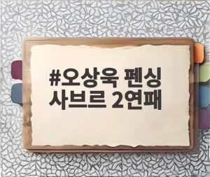 오상욱 펜싱 사브르 2연패