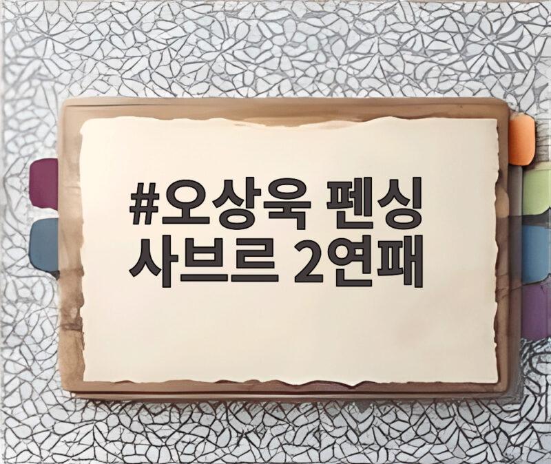 오상욱 펜싱 사브르 2연패 달성 부상과 시련 딛고 써 내려간 새 역사 1 오상욱 펜싱 사브르 2연패