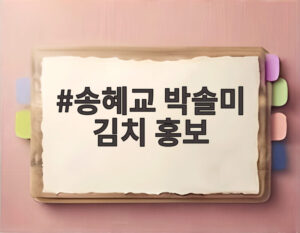 송혜교 박솔미 김치 홍보
