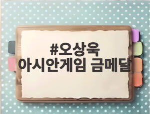 오상욱 아시안게임 금메달