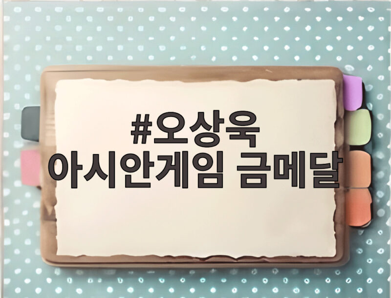 오상욱 아시안게임 금메달 부상 딛고 사브르 2연패 달성 1 오상욱 아시안게임 금메달