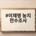 이재명 농지 전수조사 논란 대통령 입장과 쟁점 한눈에 보기 이재명 농지 전수조사