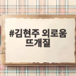 김현주 외로움 뜨개질로 달랜다 하루종일 하는 중독 수준이라고 김현주 외로움 뜨개질