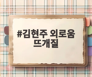 김현주 외로움 뜨개질