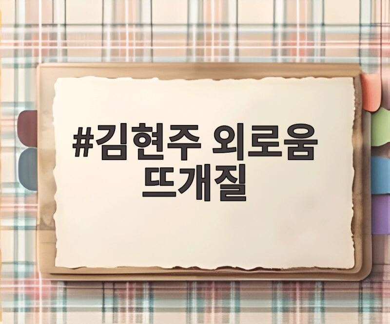 김현주 외로움 뜨개질로 달랜다 하루종일 하는 중독 수준이라고 1 김현주 외로움 뜨개질