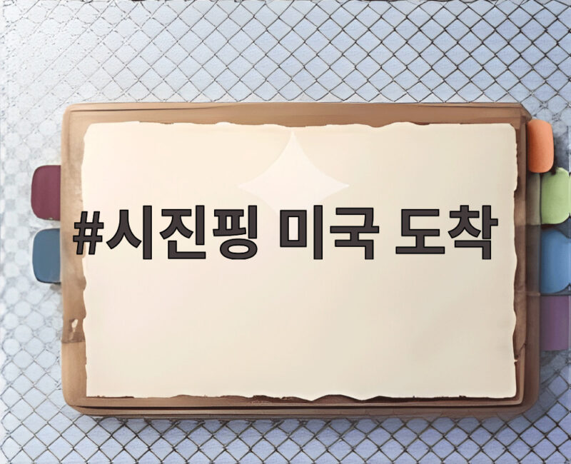 시진핑 미국 도착 트럼프 영접과 정상회담 일정 미리 보기 1 시진핑 미국 도착