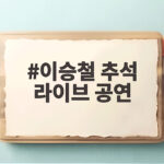 이승철 추석 라이브 공연 40년 음악사 집대성한 무대 이승철 추석 라이브 공연