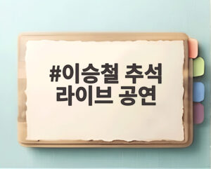 이승철 추석 라이브 공연