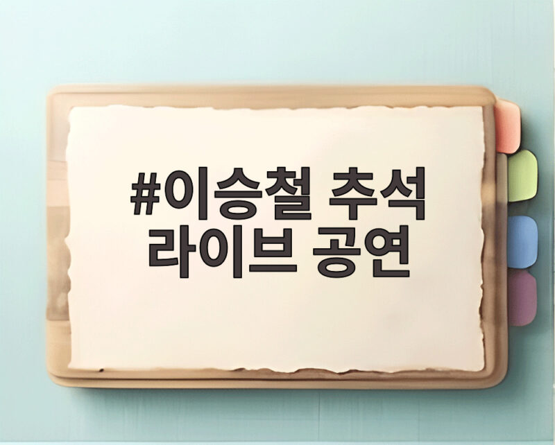 이승철 추석 라이브 공연 40년 음악사 집대성한 무대 1 이승철 추석 라이브 공연