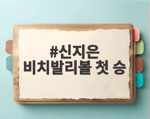 신지은 비치발리볼 첫 승