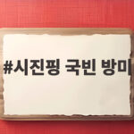 시진핑 국빈 방미, 트럼프의 공항 영접과 정상회담 일정 총정리 시진핑 국빈 방미