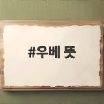 우베 뜻