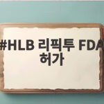 HLB 리픽투 FDA 허가 담관암 환자 새 선택지 HLB 리픽투 FDA 허가