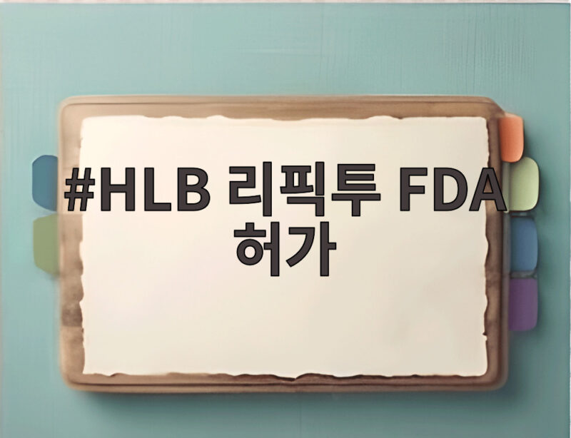 HLB 리픽투 FDA 허가 담관암 환자 새 선택지 1 HLB 리픽투 FDA 허가