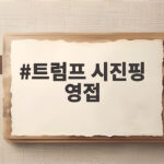 트럼프 시진핑 영접, 관례 깨고 직접 공항 나온 파격 이유와 미중 정상회담 전망 트럼프 시진핑 영접