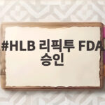HLB 리픽투 FDA 승인, 담관암 환자 새 희망 확인하기 HLB 리픽투 FDA 승인