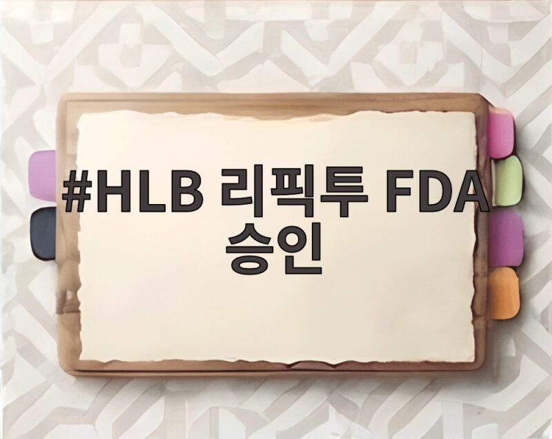 HLB 리픽투 FDA 승인, 담관암 환자 새 희망 확인하기 1 HLB 리픽투 FDA 승인