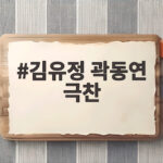 김유정 곽동연 극찬 17살 라온 독무 명장면 비하인드 김유정 곽동연 극찬
