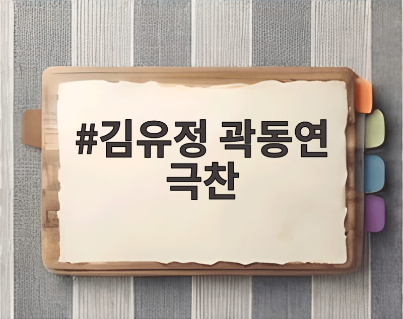 김유정 곽동연 극찬 17살 라온 독무 명장면 비하인드 1 김유정 곽동연 극찬