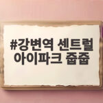 강변역 센트럴 아이파크 줍줍 10억 로또 다시 나왔다 청약 자격 확인 강변역 센트럴 아이파크 줍줍