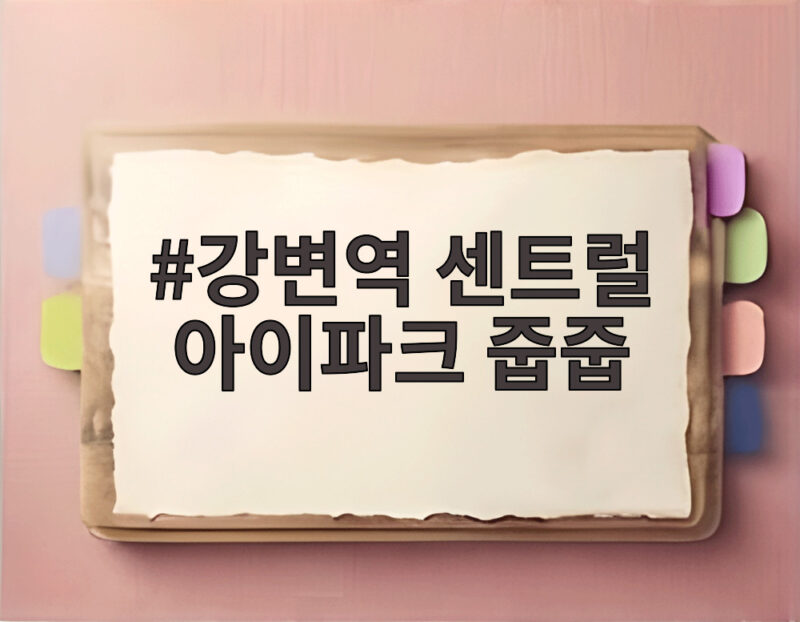 강변역 센트럴 아이파크 줍줍 10억 로또 다시 나왔다 청약 자격 확인 1 강변역 센트럴 아이파크 줍줍