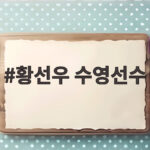황선우 수영선수 아시안게임 200m 은메달 뒷심 부족 아쉬웠던 순간 황선우 수영선수