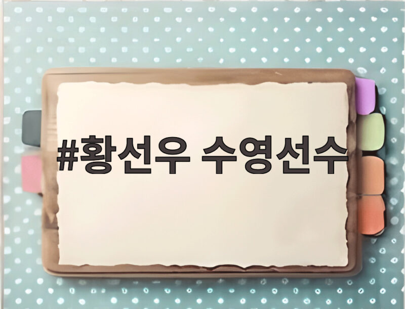 황선우 수영선수