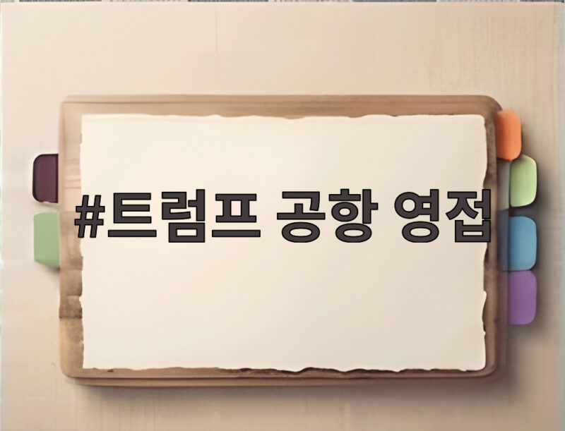 트럼프 공항 영접