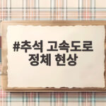 추석 고속도로 정체 현상 연휴 첫날 오전 최악의 귀성길 교통 상황 추석 고속도로 정체 현상