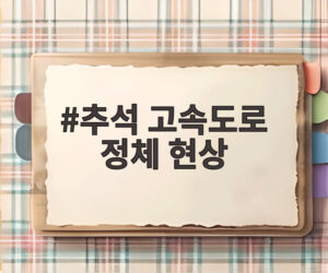 추석 고속도로 정체 현상