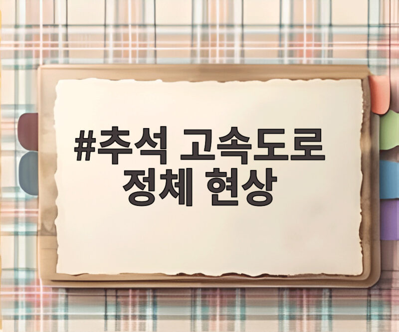 추석 고속도로 정체 현상 연휴 첫날 오전 최악의 귀성길 교통 상황 1 추석 고속도로 정체 현상