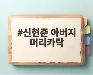 신현준 아버지 머리카락