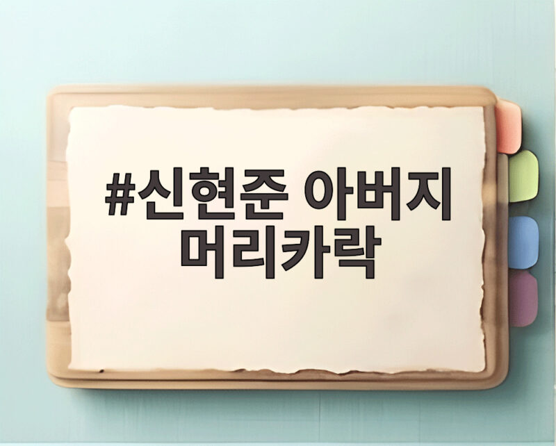 신현준 아버지 머리카락 가위로 자른 사연과 아버지의 진심 1 신현준 아버지 머리카락