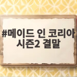 메이드 인 코리아 시즌2 결말