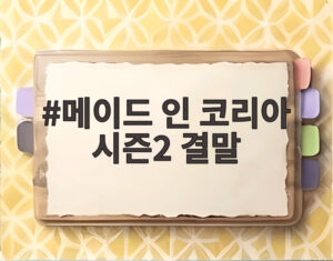 메이드 인 코리아 시즌2 결말
