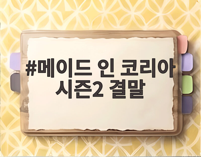 메이드 인 코리아 시즌2 결말 현빈 우도환의 마지막 선택 1 메이드 인 코리아 시즌2 결말